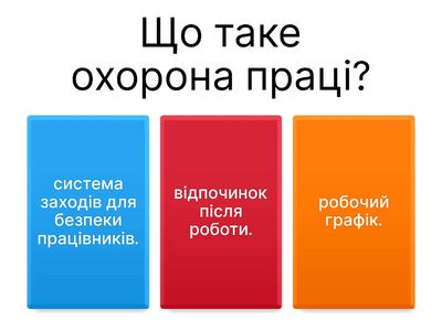“Вікторина з безпеки життєдіяльності та охорони праці”