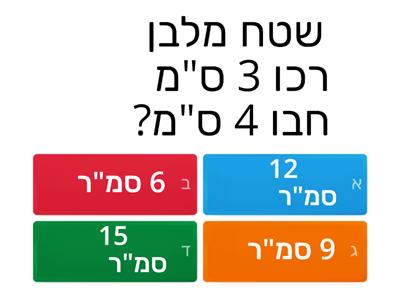  היקף ושטח מלבן וריבוע