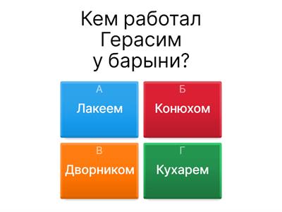 И.С. Тургенев «Муму»