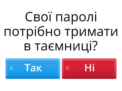 Безпечний інтернет