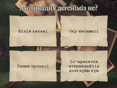 Оқу танымдық іс-әрекеттегі мотивацияның орны