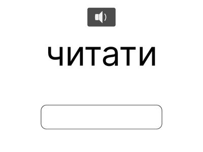 Fly Hgh 4 Irregular verbs (part 3) Написання слів