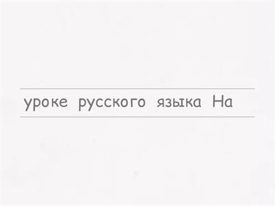 Из слов  каждой строки составь и запиши предложение