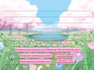 Ворона и лисица. Собери предложение