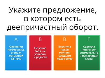 Деепричастие и деепричастный оборот