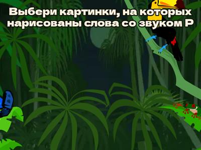 Автоматизация звука Р в словах