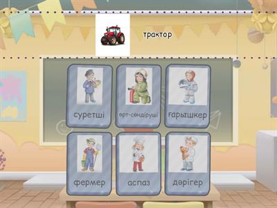 Мамандықтар