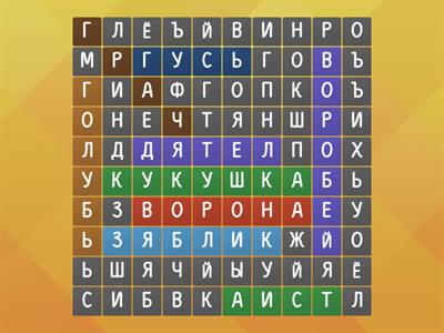 Найди названия птиц.