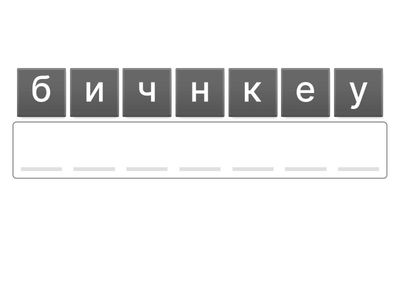 Расставь буквы так, чтобы у тебя получилось слово!