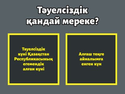 Тәуелсіздік