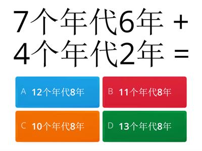 四年级数学-单元四： 时间与时刻（加法）