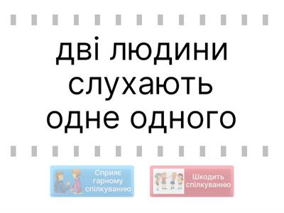 Громадянська освіта 6 кл. Мій вибір у спілкуванні