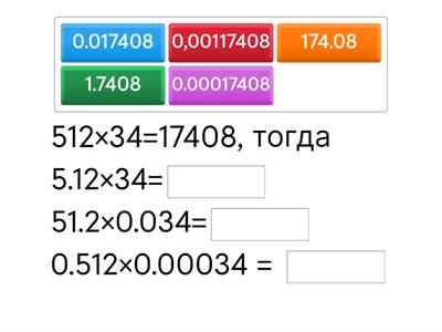 Умножение десятичных дробей. Зная, что