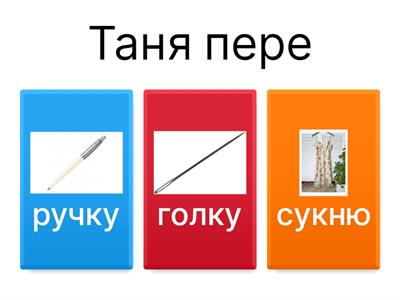 Продовж речення