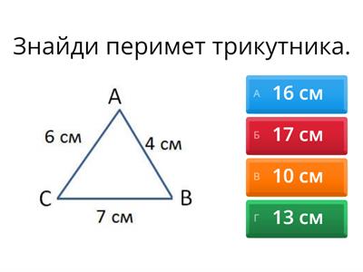 3 клас Периметр фігури