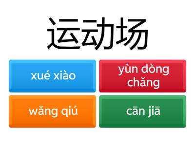 Урок 15, Время учить китайский 6