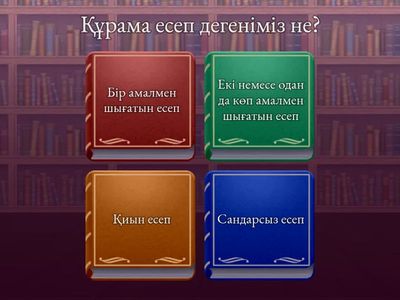 Құрама есептер туралы сұрақтар