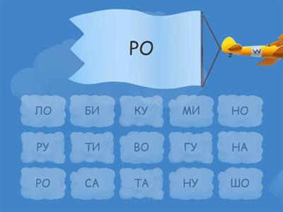 Найди слоги