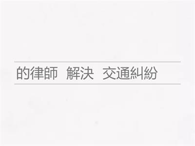 學田鼠開路 短語練習