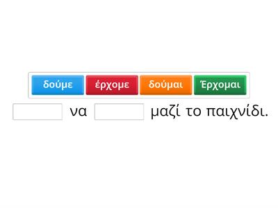 Να συμπληρώσεις τα παρακάτω κενά με την κατάληξη -με ή -μαι.