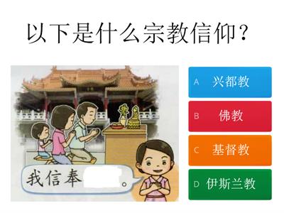 【道德一年级】单元一 我的宗教信仰 （1）