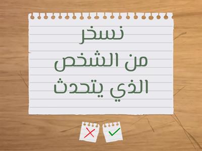 آداب الحديث