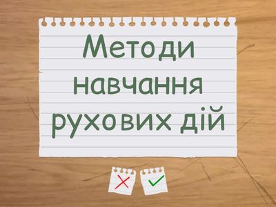 Методи фізичного виховання — Флеш-картки