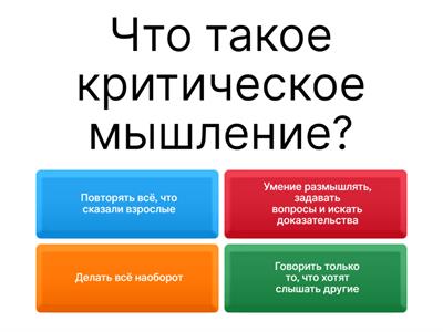 Критическое мышление