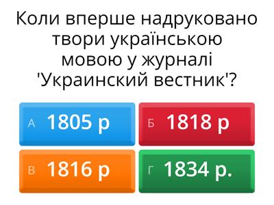 Початок українського національного відродження в Наддніпрянській і Слобідській Україні