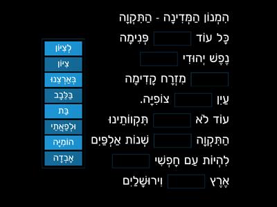 הִמְנוֹן הַמְּדִינָה- הַשְׁלָמַת מִלִּים