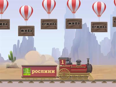  Жива і нежива природа