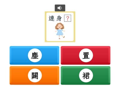 【五上】第十二課：藍色連身裙（翰林版）