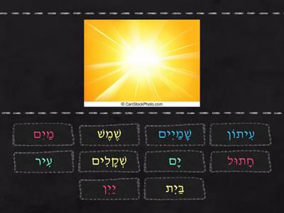 Modern Hebrew matching words (lessons 1 - 3)