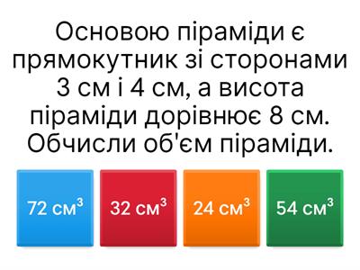 Об'єм піраміди