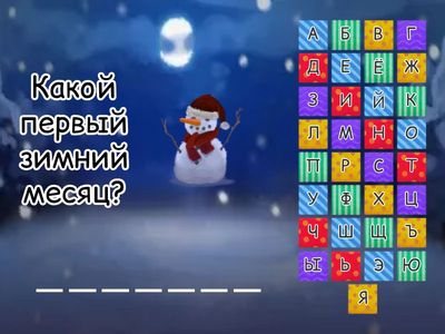 Зимняя викторина