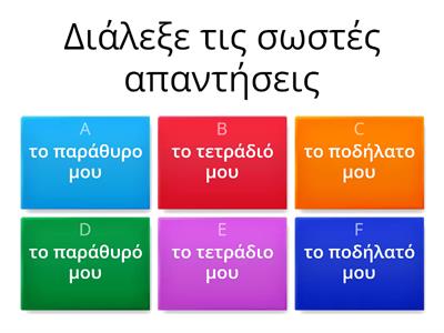 Λέξεις που παίρνουν δύο τόνους. (Η Αγγελική - Α δημοτικού)