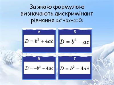 Квадратні рівняння. Дискримінант