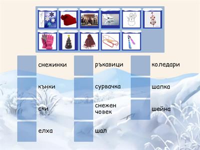  Съвпадение на картинка и дума - Зима