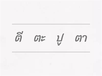 เรียงประโยคให้ถูกต้อง สวัสดี ๓ บทที่ ๕ ภาษาไทย