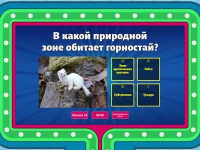  Животные и растения природных зон (+материки)