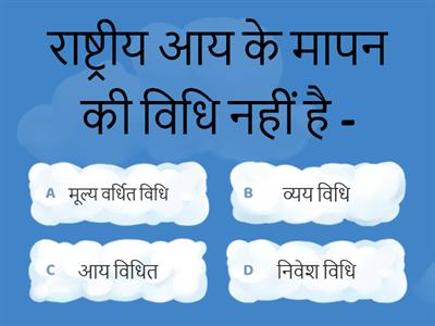 भारत की राष्ट्रीय आय  Questions SET 1