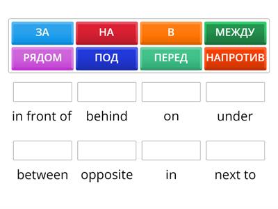 ПРЕДЛОГИ МЕСТА