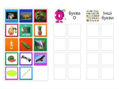 Які слова починаються з букви О?