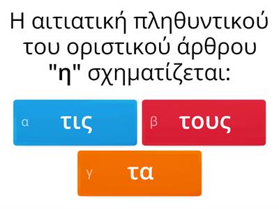 ΚΛΙΣΗ ΟΡΙΣΤΙΚΟΥ ΑΡΘΡΟΥ ΚΑΙ ΟΥΣΙΑΣΤΙΚΩΝ - ΟΡΘΟΓΡΑΦΙΑ ΟΥΣΙΑΣΤΙΚΩΝ