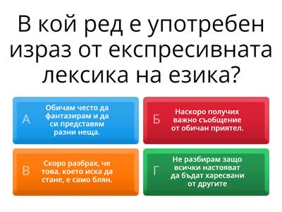 ЕЗИКЪТ – ЗВУК, ДУМА, ИЗРЕЧЕНИЕ, ТЕКСТ - начален преговор - 8 клас
