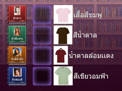 ผิวเเบบไหนเสื้ออะไร