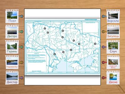 Практична робота 7 (початок). Позначення на контурній карті назв найбільших річок України.