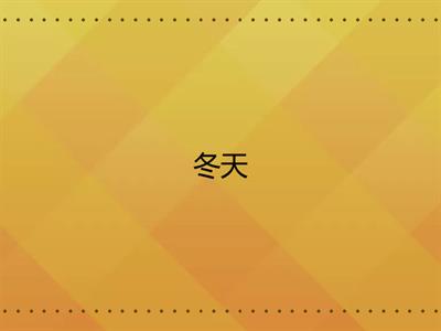  四季寶盒（純字版）