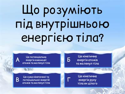 8 Теплопровідність, конвекція, випромінювання. Внутрішня енергія.