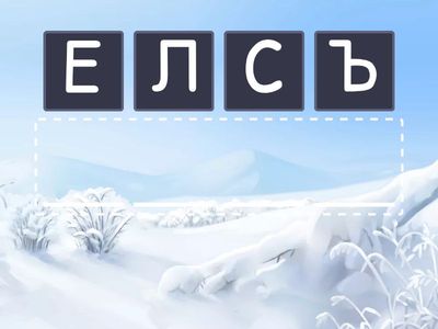 Слова с буквами Ъ и Ь